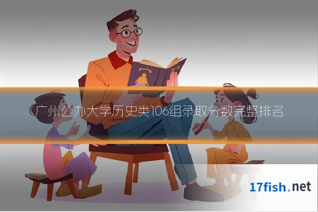 广州公办大学历史类106组录取分数完整排名