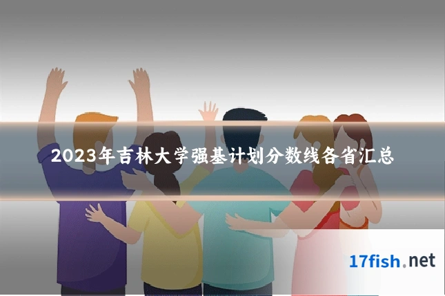 2023年吉林大学强基计划分数线各省汇总