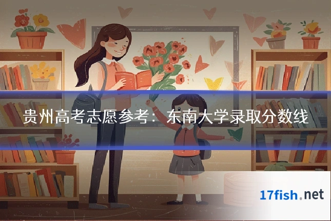 贵州高考志愿参考：东南大学录取分数线