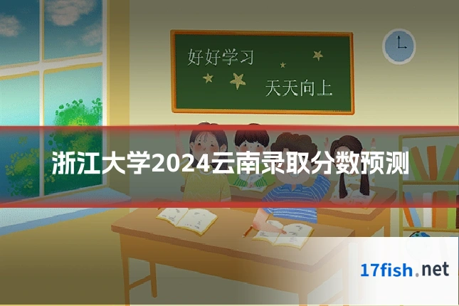 浙江大学2024云南录取分数预测