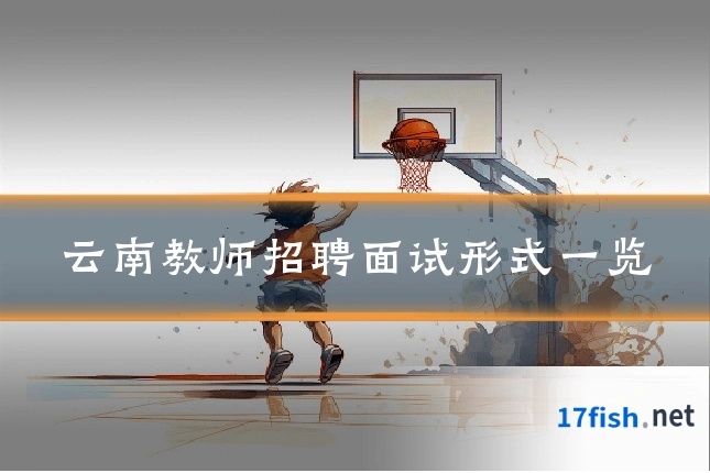 云南教师招聘面试形式一览