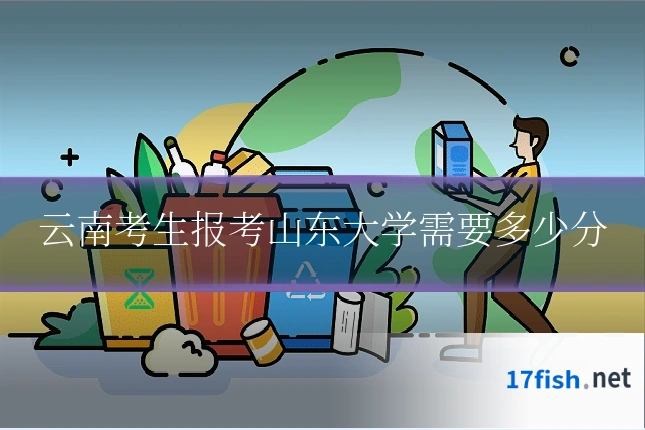 云南考生报考山东大学需要多少分