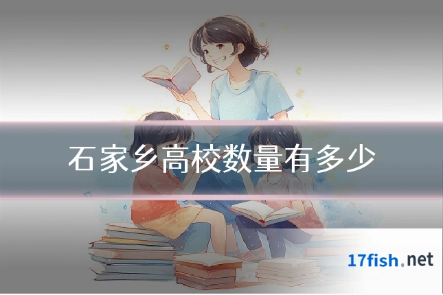 石家乡高校数量有多少