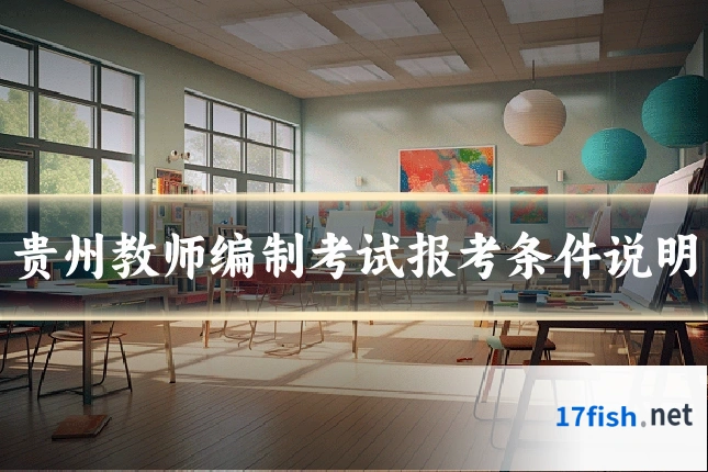 贵州教师编制考试报考条件说明