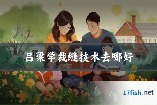 吕梁学裁缝技术去哪好