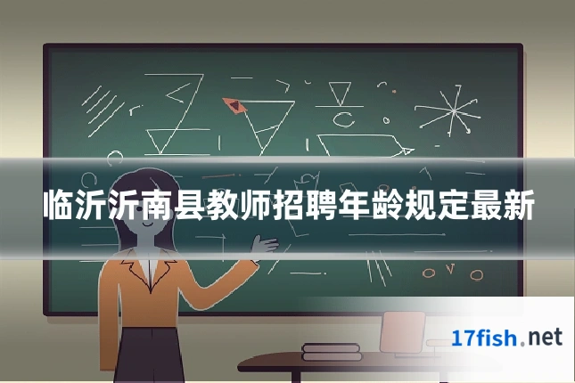 临沂沂南县教师招聘年龄规定最新