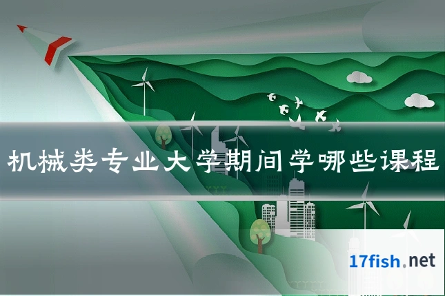 机械类专业大学期间学哪些课程