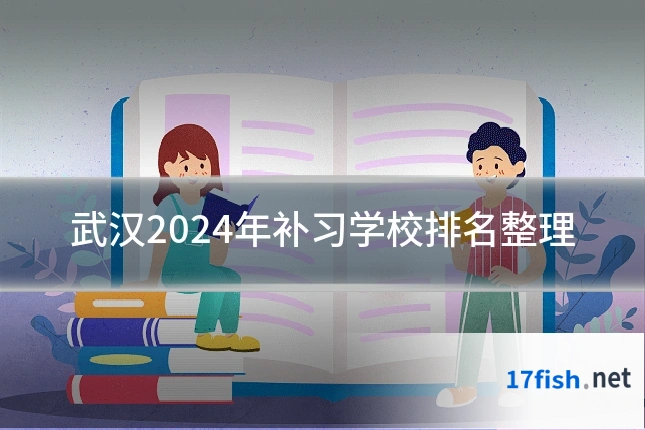 武汉2024年补习学校排名整理