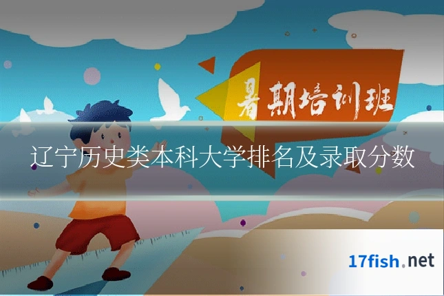 辽宁历史类本科大学排名及录取分数