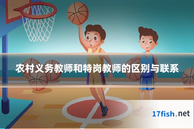农村义务教师和特岗教师的区别与联系