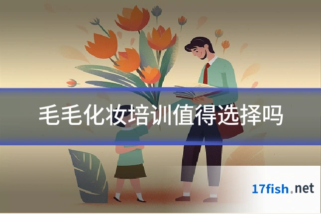 毛毛化妆培训值得选择吗