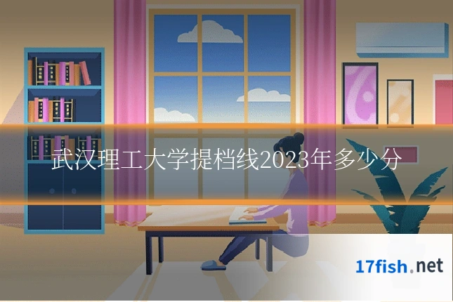 武汉理工大学提档线2023年多少分