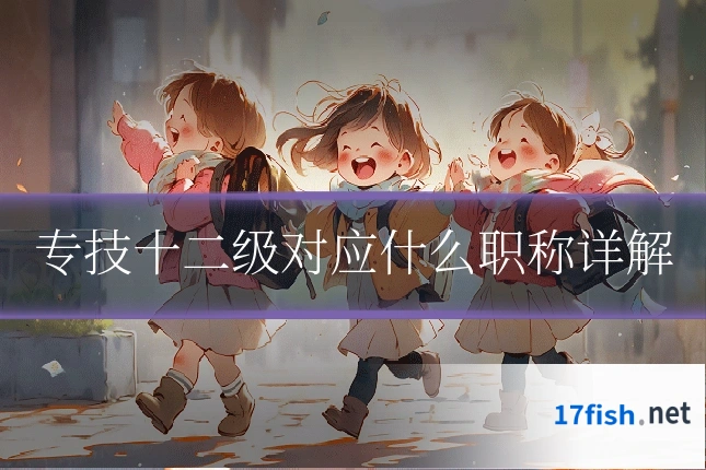专技十二级对应什么职称详解