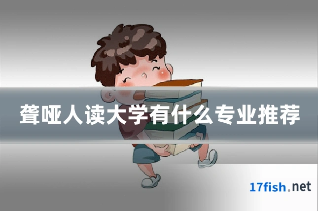 聋哑人读大学有什么专业推荐
