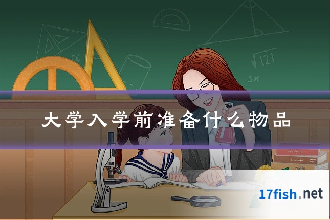 大学入学前准备什么物品