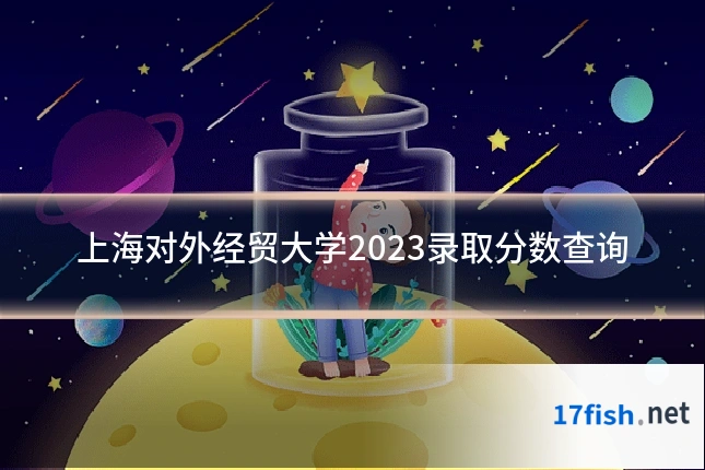 上海对外经贸大学2023录取分数查询
