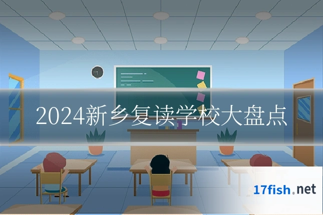 2024新乡复读学校大盘点