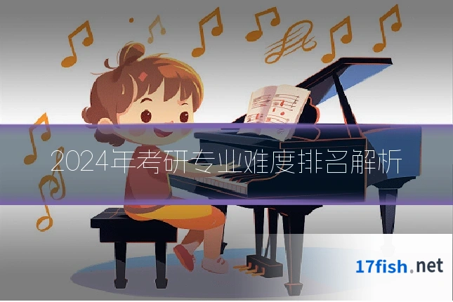 2024年考研专业难度排名解析