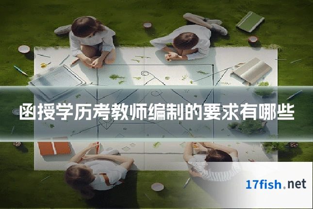 函授学历考教师编制的要求有哪些