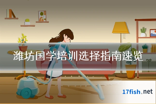 潍坊国学培训选择指南速览