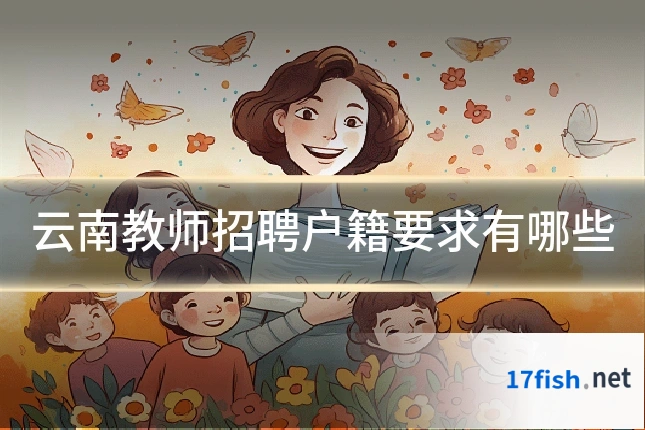 云南教师招聘户籍要求有哪些