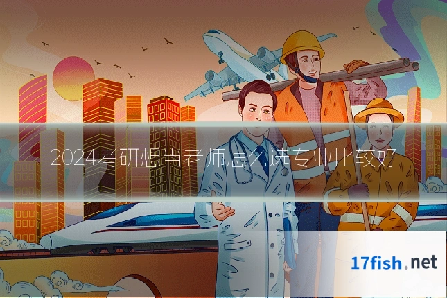 2024考研想当老师怎么选专业比较好