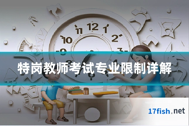 特岗教师考试专业限制详解