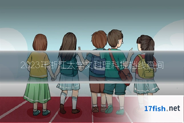 2023年浙江大学文科理科提档线查询