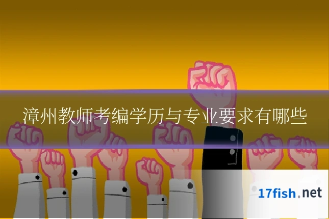 漳州教师考编学历与专业要求有哪些
