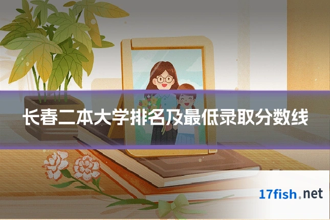 长春二本大学排名及最低录取分数线