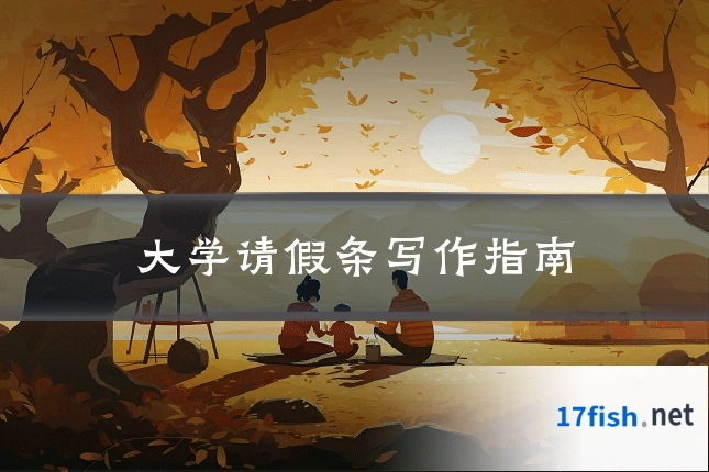 大学请假条写作指南