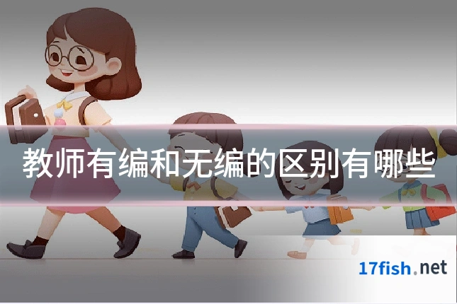 教师有编和无编的区别有哪些