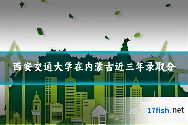 西安交通大学在内蒙古近三年录取分