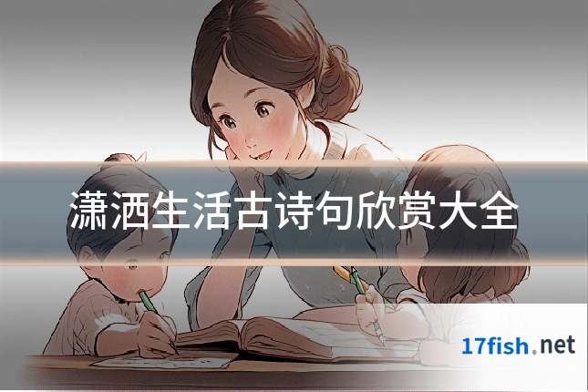 潇洒生活古诗句欣赏大全