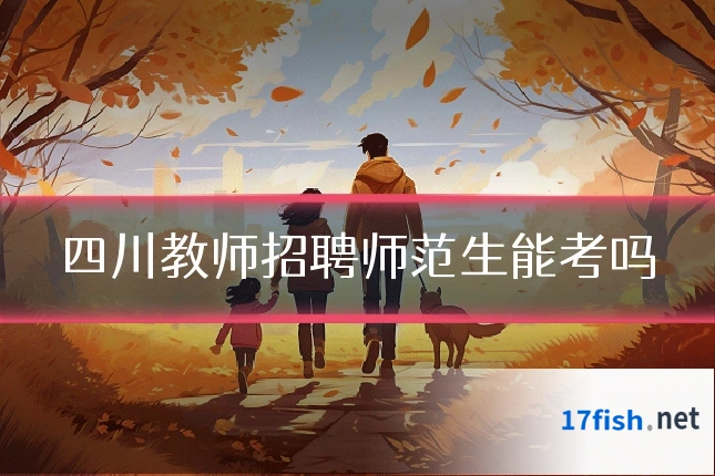 四川教师招聘师范生能考吗