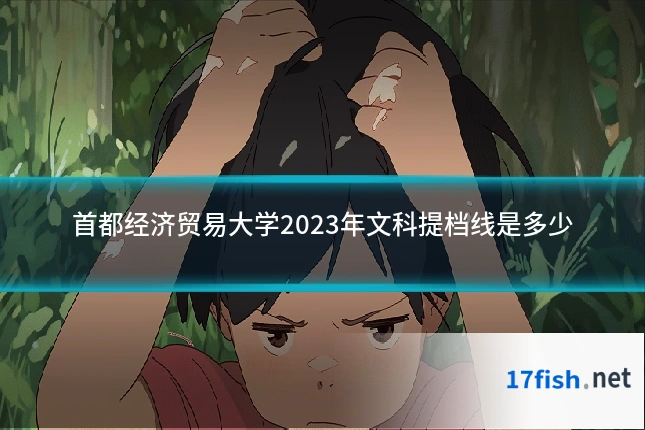 首都经济贸易大学2023年文科提档线是多少