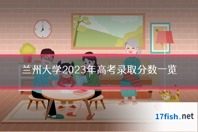 兰州大学2023年高考录取分数一览