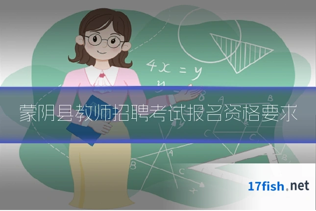 蒙阴县教师招聘考试报名资格要求