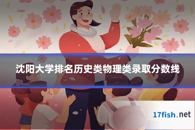 沈阳大学排名历史类物理类录取分数线