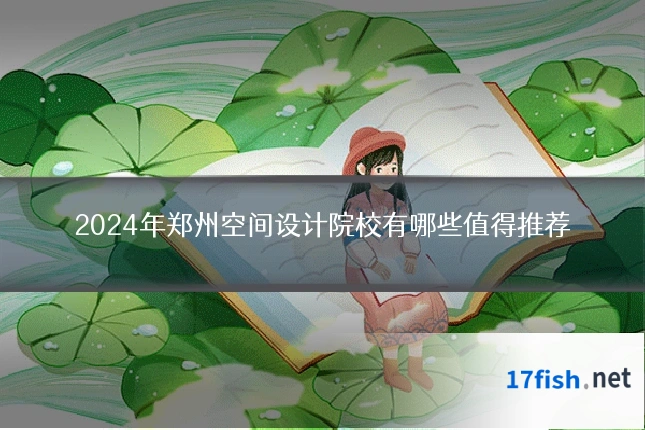 2024年郑州空间设计院校有哪些值得推荐