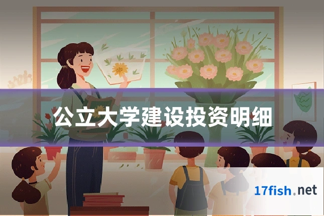公立大学建设投资明细