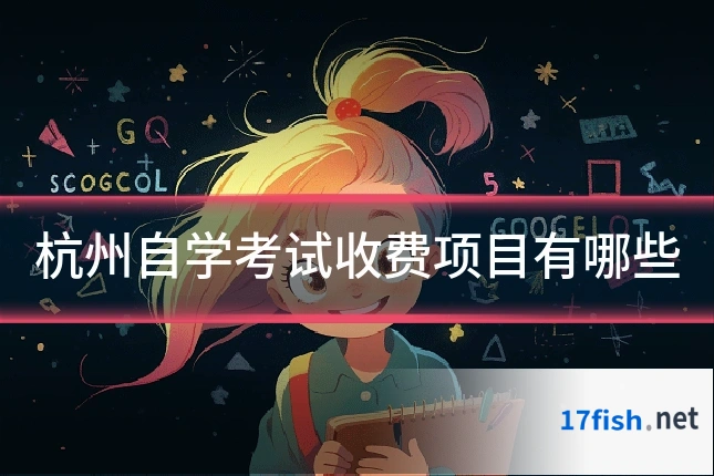 杭州自学考试收费项目有哪些