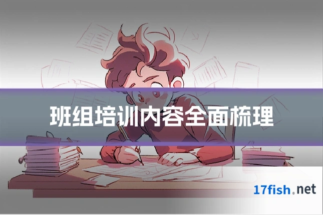 班组培训内容全面梳理