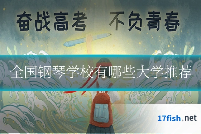 全国钢琴学校有哪些大学推荐