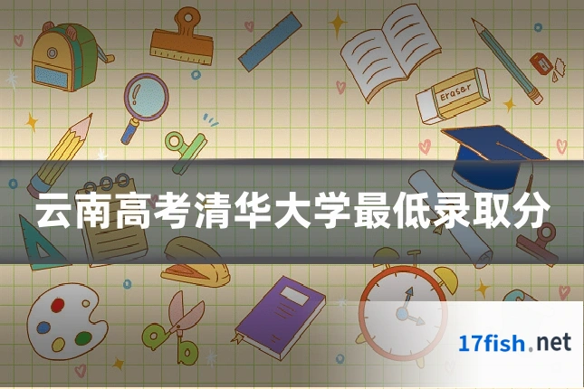 云南高考清华大学最低录取分