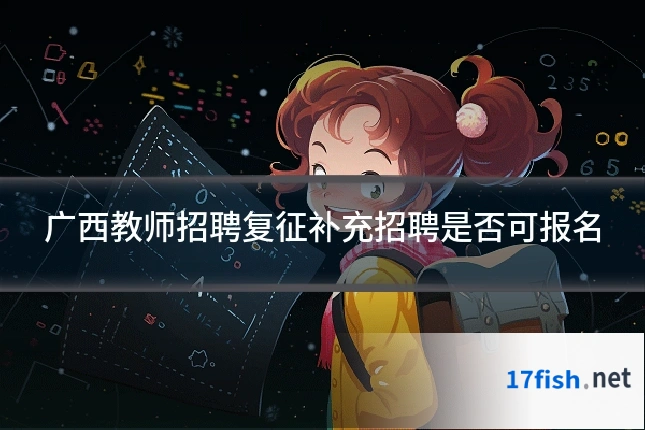 广西教师招聘复征补充招聘是否可报名