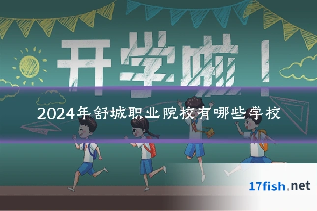 2024年舒城职业院校有哪些学校