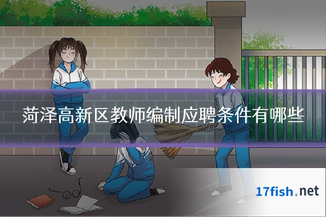 菏泽高新区教师编制应聘条件有哪些