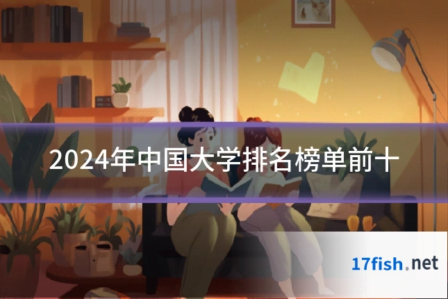 2024年中国大学排名榜单前十