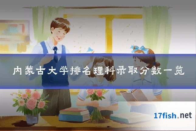 内蒙古大学排名理科录取分数一览